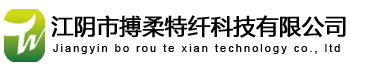 江阴市搏柔特纤科技有限公司
